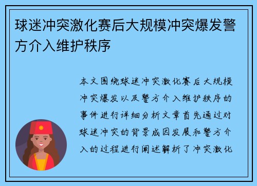 球迷冲突激化赛后大规模冲突爆发警方介入维护秩序