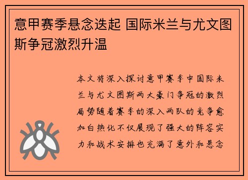 意甲赛季悬念迭起 国际米兰与尤文图斯争冠激烈升温