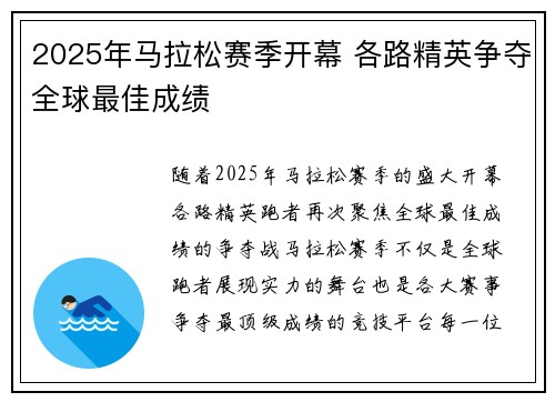 2025年马拉松赛季开幕 各路精英争夺全球最佳成绩