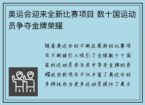 奥运会迎来全新比赛项目 数十国运动员争夺金牌荣耀