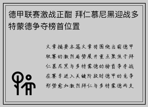 德甲联赛激战正酣 拜仁慕尼黑迎战多特蒙德争夺榜首位置