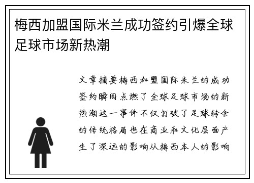 梅西加盟国际米兰成功签约引爆全球足球市场新热潮