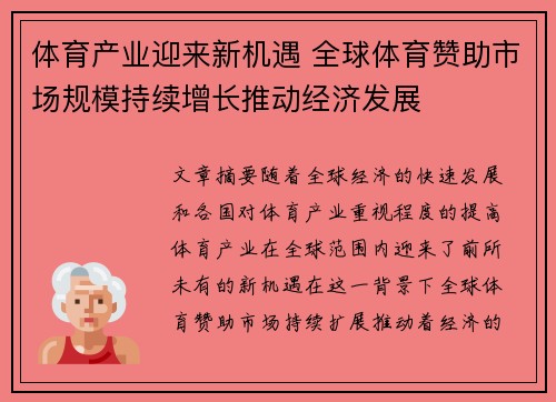 体育产业迎来新机遇 全球体育赞助市场规模持续增长推动经济发展