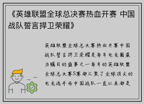 《英雄联盟全球总决赛热血开赛 中国战队誓言捍卫荣耀》