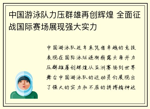 中国游泳队力压群雄再创辉煌 全面征战国际赛场展现强大实力
