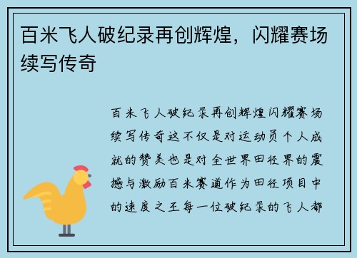 百米飞人破纪录再创辉煌，闪耀赛场续写传奇