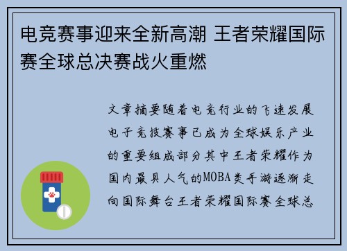 电竞赛事迎来全新高潮 王者荣耀国际赛全球总决赛战火重燃