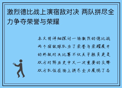 激烈德比战上演宿敌对决 两队拼尽全力争夺荣誉与荣耀