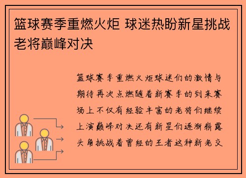 篮球赛季重燃火炬 球迷热盼新星挑战老将巅峰对决