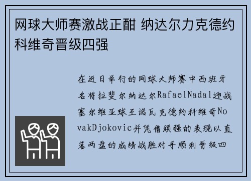 网球大师赛激战正酣 纳达尔力克德约科维奇晋级四强
