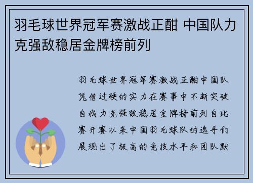 羽毛球世界冠军赛激战正酣 中国队力克强敌稳居金牌榜前列