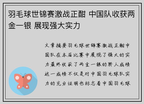 羽毛球世锦赛激战正酣 中国队收获两金一银 展现强大实力
