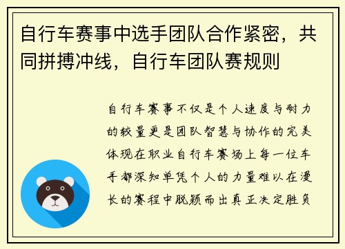 自行车赛事中选手团队合作紧密，共同拼搏冲线，自行车团队赛规则