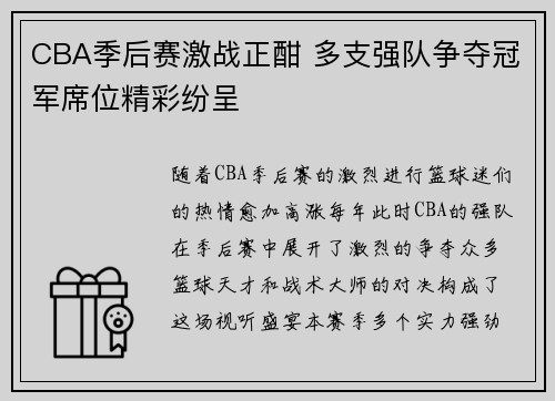 CBA季后赛激战正酣 多支强队争夺冠军席位精彩纷呈