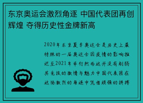 东京奥运会激烈角逐 中国代表团再创辉煌 夺得历史性金牌新高