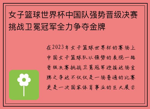 女子篮球世界杯中国队强势晋级决赛挑战卫冕冠军全力争夺金牌