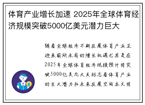 体育产业增长加速 2025年全球体育经济规模突破5000亿美元潜力巨大