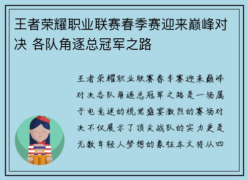 王者荣耀职业联赛春季赛迎来巅峰对决 各队角逐总冠军之路