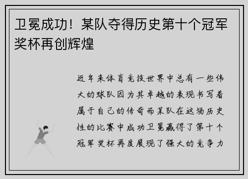 卫冕成功！某队夺得历史第十个冠军奖杯再创辉煌