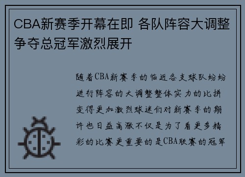 CBA新赛季开幕在即 各队阵容大调整争夺总冠军激烈展开