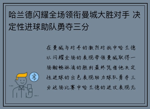 哈兰德闪耀全场领衔曼城大胜对手 决定性进球助队勇夺三分