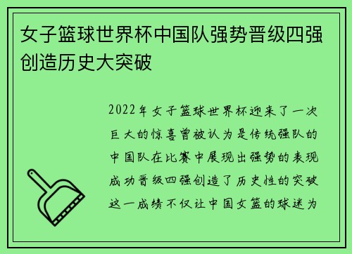女子篮球世界杯中国队强势晋级四强创造历史大突破