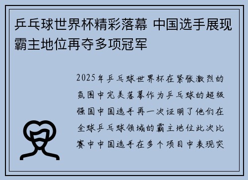 乒乓球世界杯精彩落幕 中国选手展现霸主地位再夺多项冠军