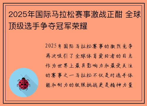 2025年国际马拉松赛事激战正酣 全球顶级选手争夺冠军荣耀