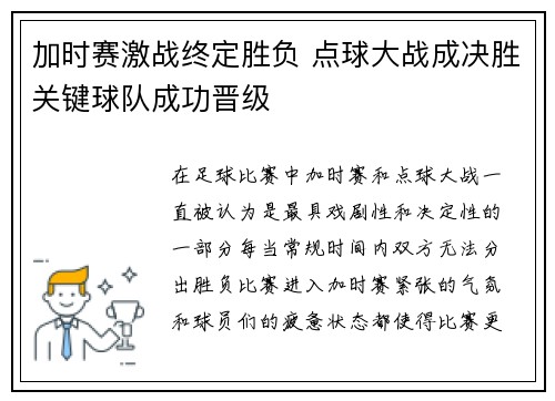 加时赛激战终定胜负 点球大战成决胜关键球队成功晋级
