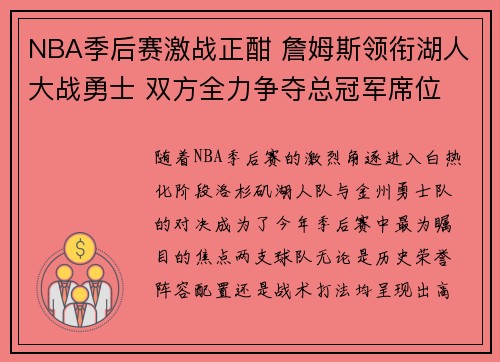 NBA季后赛激战正酣 詹姆斯领衔湖人大战勇士 双方全力争夺总冠军席位