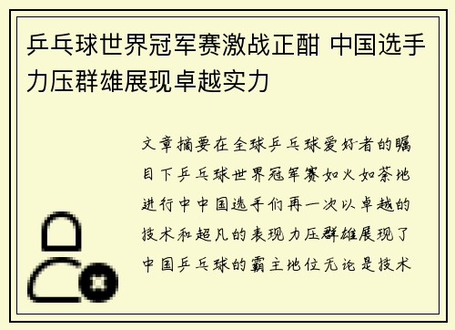 乒乓球世界冠军赛激战正酣 中国选手力压群雄展现卓越实力