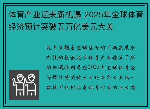 体育产业迎来新机遇 2025年全球体育经济预计突破五万亿美元大关