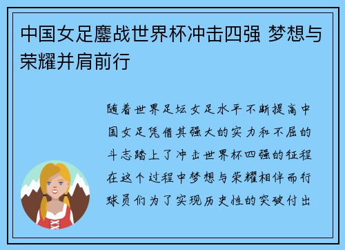 中国女足鏖战世界杯冲击四强 梦想与荣耀并肩前行