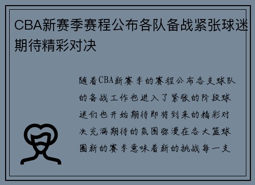 CBA新赛季赛程公布各队备战紧张球迷期待精彩对决