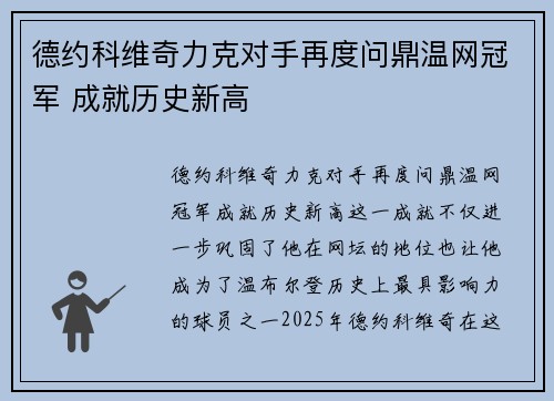 德约科维奇力克对手再度问鼎温网冠军 成就历史新高