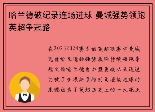 哈兰德破纪录连场进球 曼城强势领跑英超争冠路