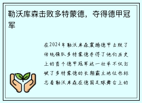 勒沃库森击败多特蒙德，夺得德甲冠军