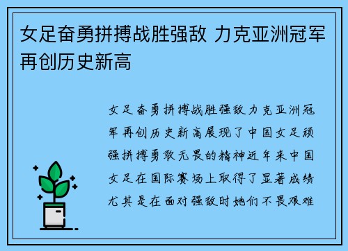 女足奋勇拼搏战胜强敌 力克亚洲冠军再创历史新高
