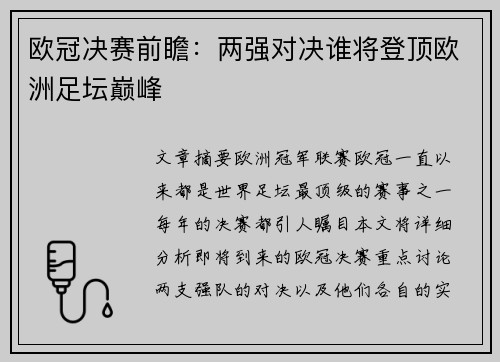 欧冠决赛前瞻：两强对决谁将登顶欧洲足坛巅峰