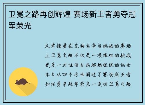 卫冕之路再创辉煌 赛场新王者勇夺冠军荣光