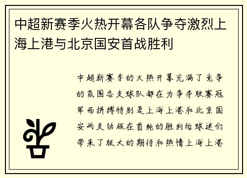 中超新赛季火热开幕各队争夺激烈上海上港与北京国安首战胜利