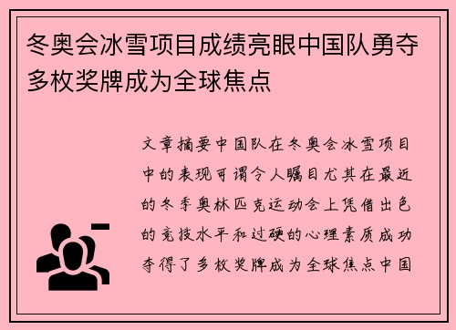 冬奥会冰雪项目成绩亮眼中国队勇夺多枚奖牌成为全球焦点