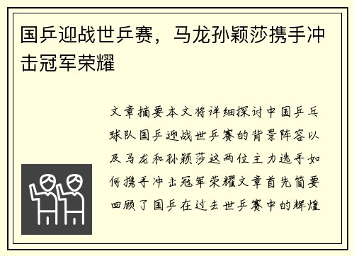 国乒迎战世乒赛，马龙孙颖莎携手冲击冠军荣耀