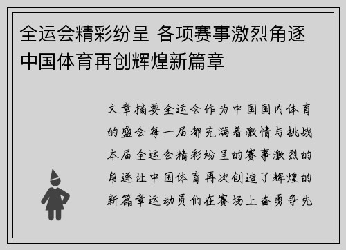 全运会精彩纷呈 各项赛事激烈角逐 中国体育再创辉煌新篇章