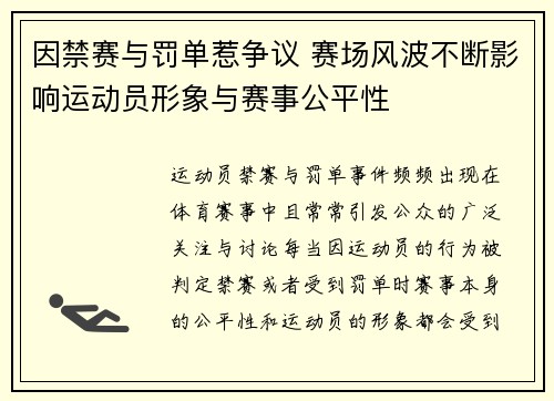因禁赛与罚单惹争议 赛场风波不断影响运动员形象与赛事公平性