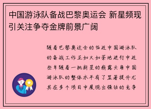 中国游泳队备战巴黎奥运会 新星频现引关注争夺金牌前景广阔