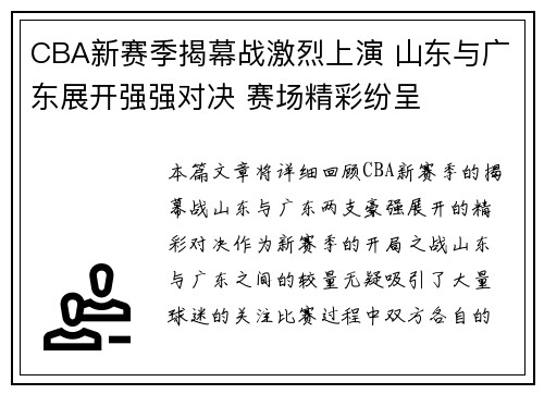 CBA新赛季揭幕战激烈上演 山东与广东展开强强对决 赛场精彩纷呈