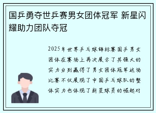 国乒勇夺世乒赛男女团体冠军 新星闪耀助力团队夺冠