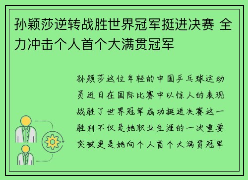孙颖莎逆转战胜世界冠军挺进决赛 全力冲击个人首个大满贯冠军