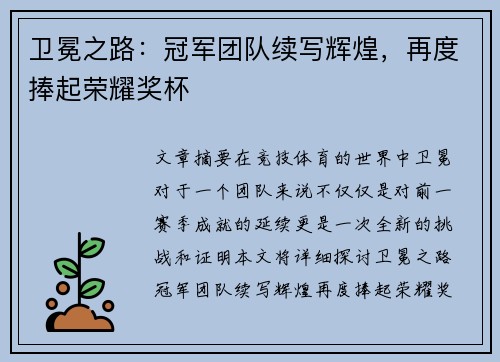 卫冕之路：冠军团队续写辉煌，再度捧起荣耀奖杯